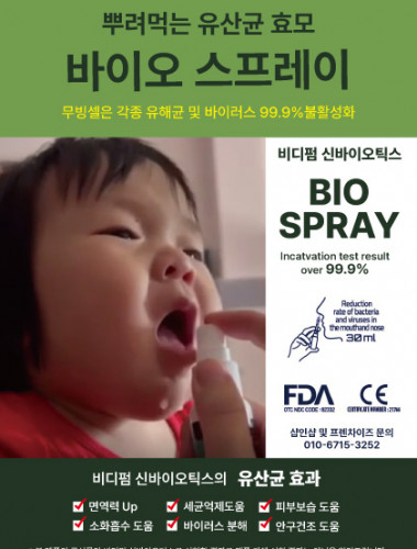 뿌려먹는 유산균 효모 바이오 스프레이